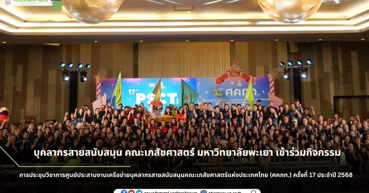 บุคลากรสายสนับสนุนคณะเภสัชศาสตร์ มหาวิทยาลัยพะเยา เข้าร่วมการประชุมวิชาการศูนย์ประสานงานเครือข่ายบุคลากรสายสนับสนุนคณะเภสัชศาสตร์แห่งประเทศไทย (ศคภท.) ครั้งที่ 17 ประจำปี 2568 